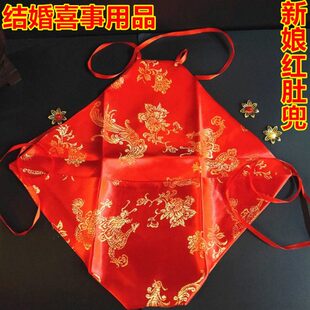 喜红色刺绣肚兜妆事庆用品嫁娶红凤情侣龙新娘男女肚兜结婚喜陪嫁