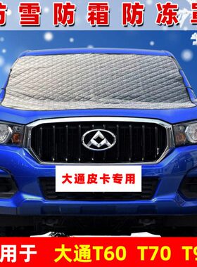 罩通防60T9T/大皮卡/T70霜遮雪防冻遮挡布防前挡风玻璃0冬季雪雪