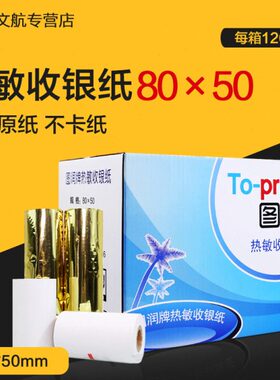 x图 080小 润 箱打印纸收银纸票卷50包邮120/50热敏纸8