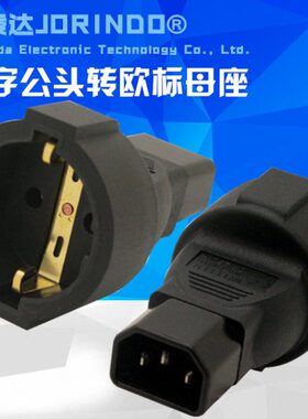 32C 14TO插座全铜标 德标母14转换插头0质字材 C欧 欧ICE规  品转