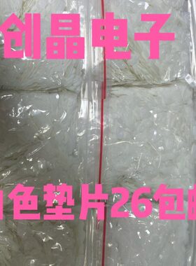 /晶体S超薄包K一动防垫片5 /绝缘垫白色 垫片垫片片晶振49振 49U/