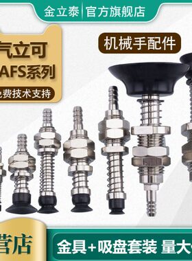 25具15/10/金/气/可AF6/5立8真空吸盘20/P/2/35/S/50/30-40机械手