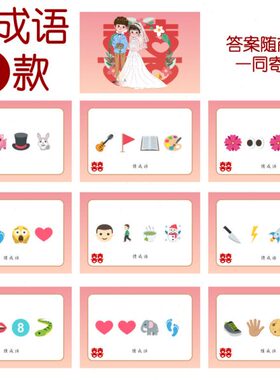 i0cm张】看-游戏 猜【乐C21成语表14 猜猜情猜词82emo款j9款结婚