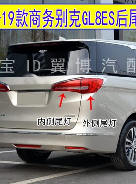 款后尾灯适配商务18 尾灯罩刹车ES 7左右别克gl8转向灯总成GL8119