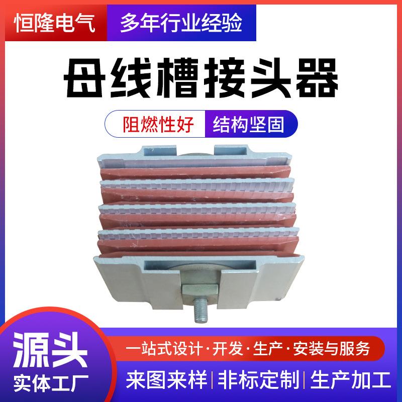 恒隆厂家母线槽接头器绝缘密集型母线槽连接器低压母线槽配件
