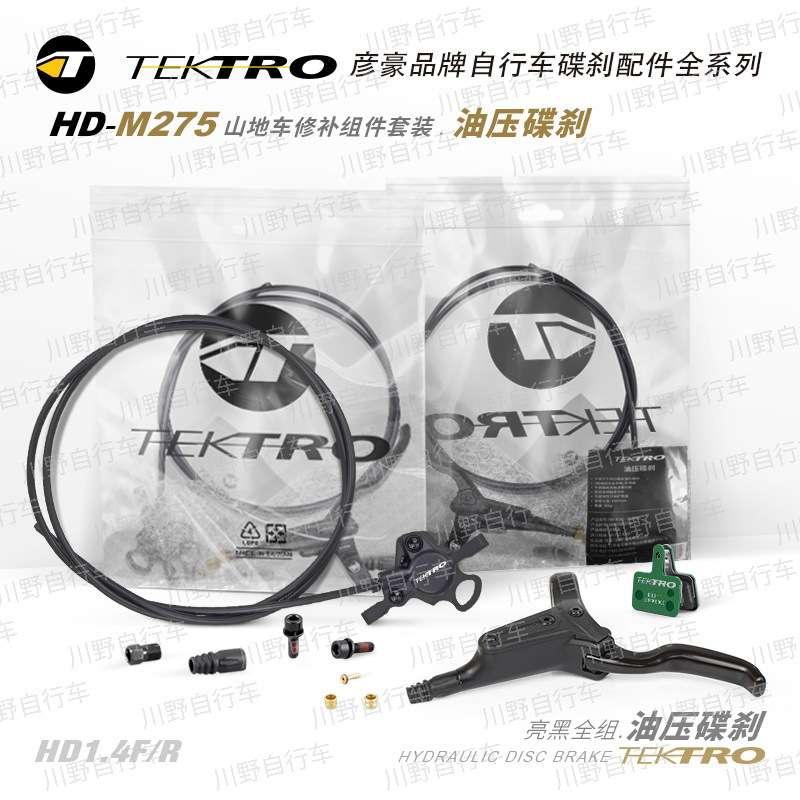 彦豪TEKTRO/HD-M275/山地车油压碟刹套装/亮黑/袋装