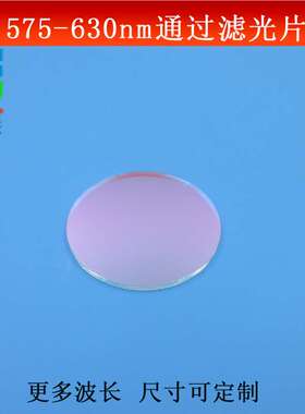 575-630nm通过滤光片黄光红光滤波片K9玻璃镀膜镜片尺寸大小可做