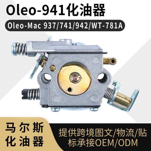 Oleo-941化油器 适用 Emak Oleo-Mac 937 741 942 WT-781A carb