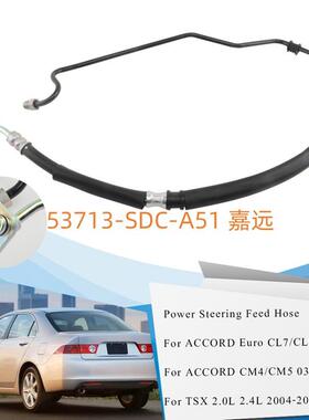 适用03-07款七代雅阁方向机助力泵高压油管供油管53713-SDC-A02