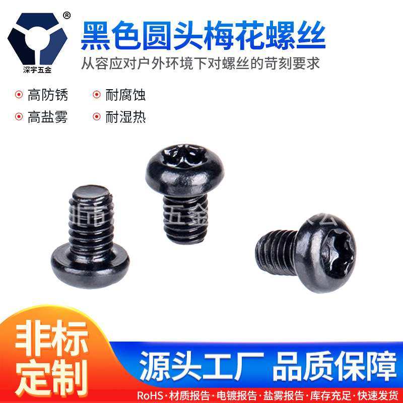M4x6→4x12黑色圆头梅花螺丝 304不锈钢螺丝 GB2672高盐雾达克罗,玩具/童车/益智/积木/模型,遥控车升级件/零配件,淘宝优惠券,粉丝福利购,淘宝优惠卷