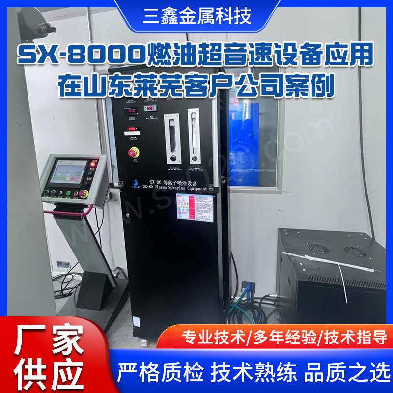 厂家供应SX-8000燃油超音速设备应月 在山东莱芜客户公司案例