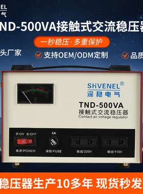 直销单相220V接触式高精度全自动交流SVC/TND-500VA/0.5KVA稳压器