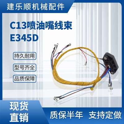 C13喷油嘴线束E345D E349D C11挖掘机线束418-7614 372-4548
