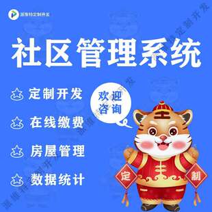 社区管理系统开发在线缴费小程序制作物业维修保养公众号网站建设