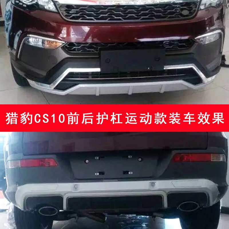 猎豹CS10前后护杠CS10前后保险杠长丰猎豹CS10前后防护杠CS10护杠