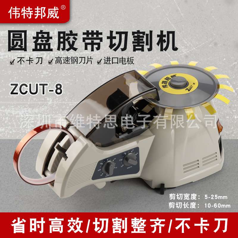 伟特邦威ZUCT-8全自动胶纸切割机转盘式胶纸机 高温胶胶纸切割器图片