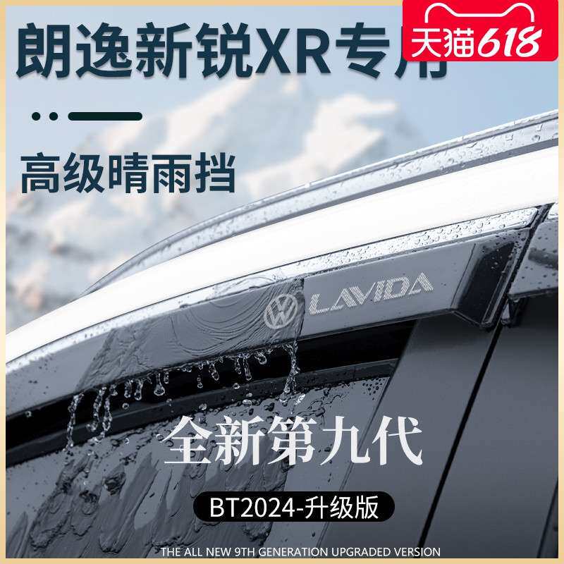 23款朗逸新锐XR汽车用品改装饰配件大全晴雨挡雨板车窗雨眉遮