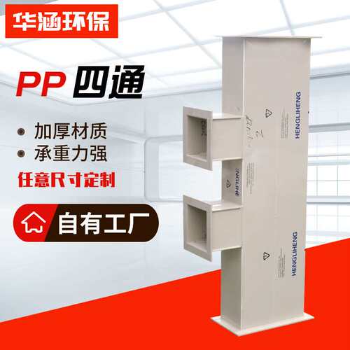 PP管件四通风管连接件PP管道连接异形件四通 废气排放通风管配件