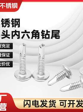 410平头内六角钻尾螺丝4.24.8圆头十字华司半燕尾5.56.3防脱性强