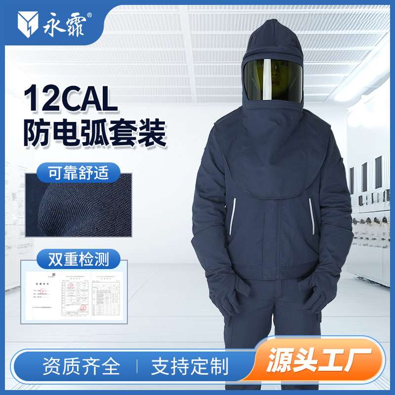 永霏12Cal防电弧服套装II级防护耐磨耐高温阻燃防电弧伤害工作服
