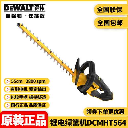 原装得伟DEWALT充电式绿篱机DCMHT564有刷20V锂电55CM园林修枝剪
