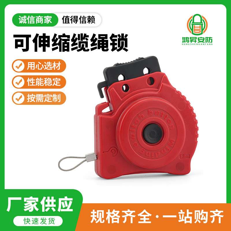 工业安全锁具可伸缩缆绳锁不锈钢线缆loto设备维修安全缆绳锁