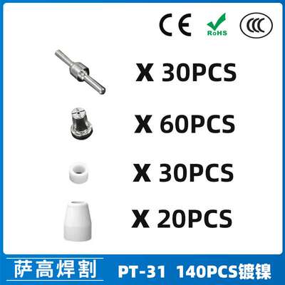 PT31/温州40/等离子切割配件镀镍LG40电极喷嘴140PCS保护罩分流器