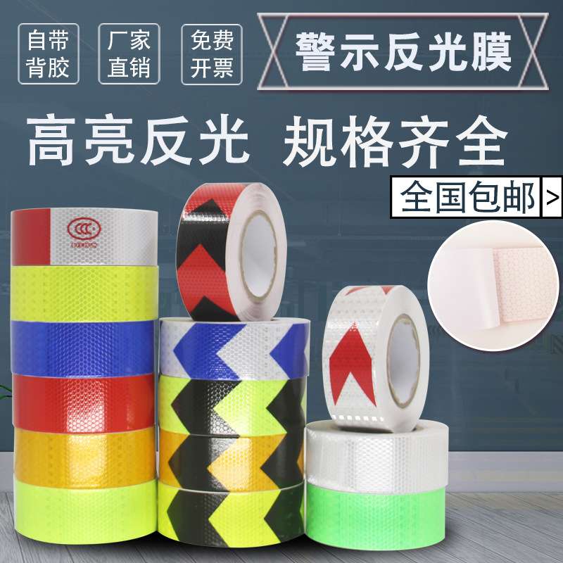 栏杆上用的反光贴车厢反光贴反光条贴反光贴 手机夜光库房胶带安