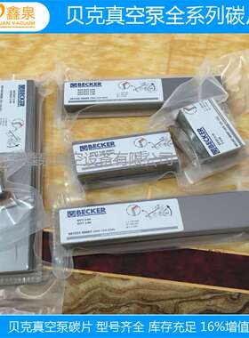 贝克真空泵碳片WN124-161 DTVT3.40/4.40 90135200007石墨碳片