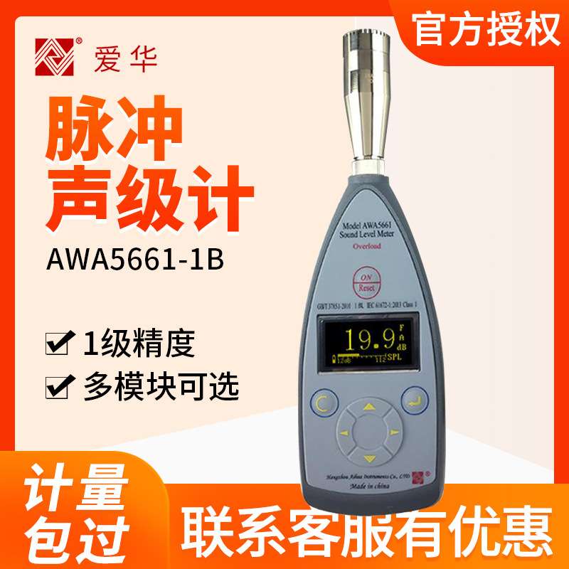 杭州爱华 AWA5661-1B 精密脉冲声级计 噪音检测计 分贝计