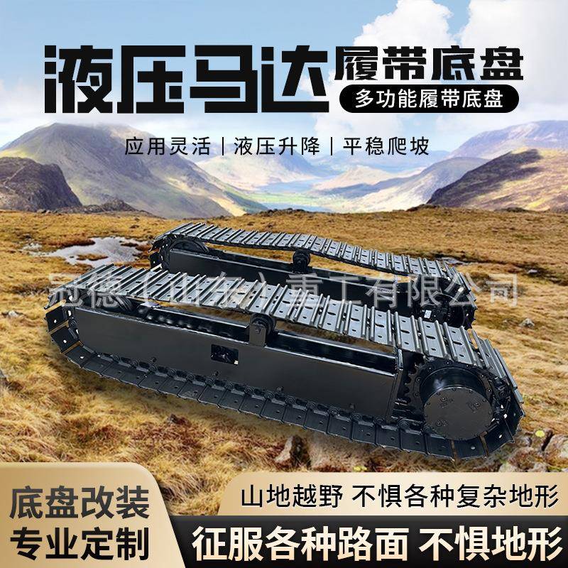 履带底盘小型农用钢制农机配件全地形爬山虎电动履带车底盘总成
