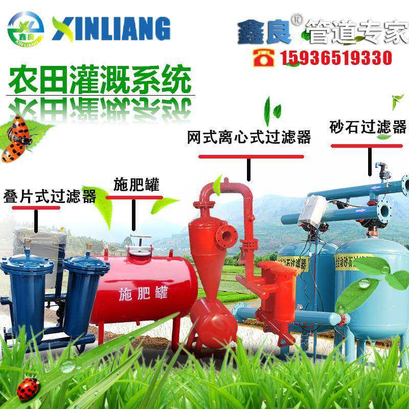 农田灌溉系统 网式离心式过滤器 叠片式过滤器 砂石过滤器 施肥罐