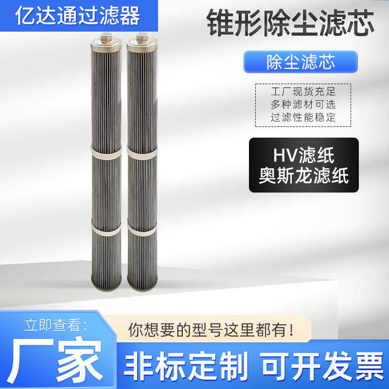 锥形除尘滤芯852 904 Ti 071-1,6 78333312除尘过滤器滤芯