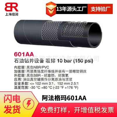 倍润阿法格玛ALFAGOMMA工业管石油钻井设备吸排管601AA