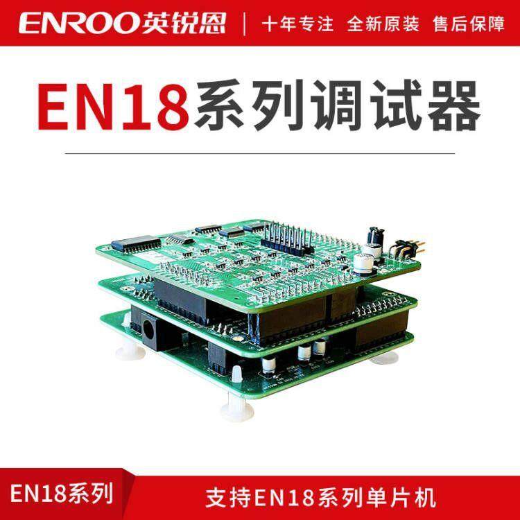 EN18系列 OTP工艺仿真器调试器 英锐恩EN18 编程仿真开发工具