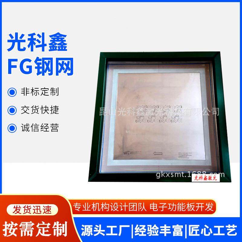 FG钢网 江苏钢网 钢网厂家 精密钢网 精密模板 上海钢网 浙钢网
