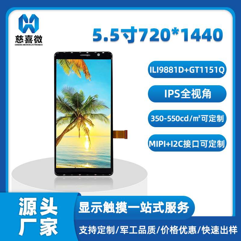 5.5寸tft液晶屏720*1440屏幕总成ips全视角18:9触摸选配显示lcd屏