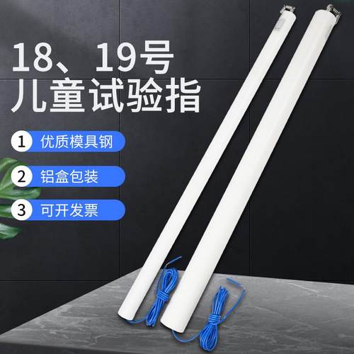 试具18/19号儿童关节指试验指GB16842弯指探棒IEC61032安规