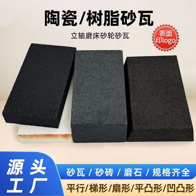 树脂陶瓷砂轮砂瓦平形梯形凹凸形Segments磨石立轴磨床打磨砂瓦块