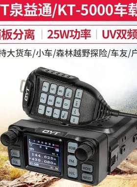泉益通QYT-KT5000车载台迷你分离面板迷车台小型对讲机UV双段电台