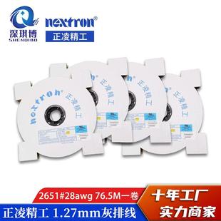 整卷76.5米 2651扁平排线28AWG 正凌精工Nextron 1.27mm灰排线