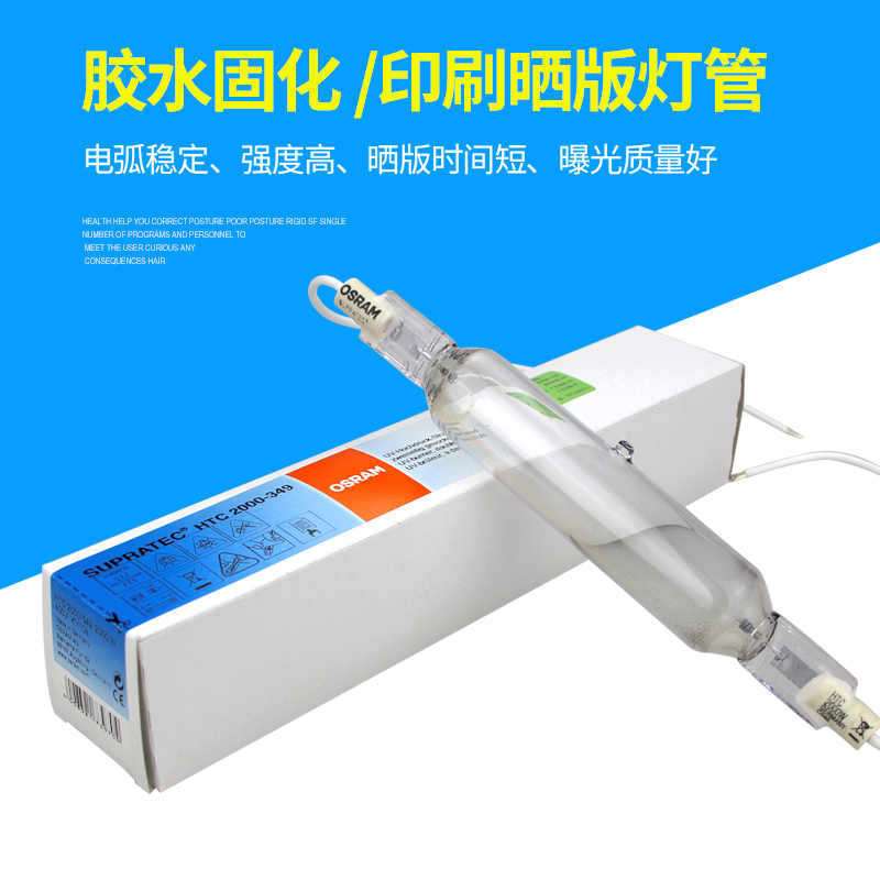 OSRAM欧司朗HTC 1000W/2000W  KY10S紫外线光伏无影胶UV固化灯管