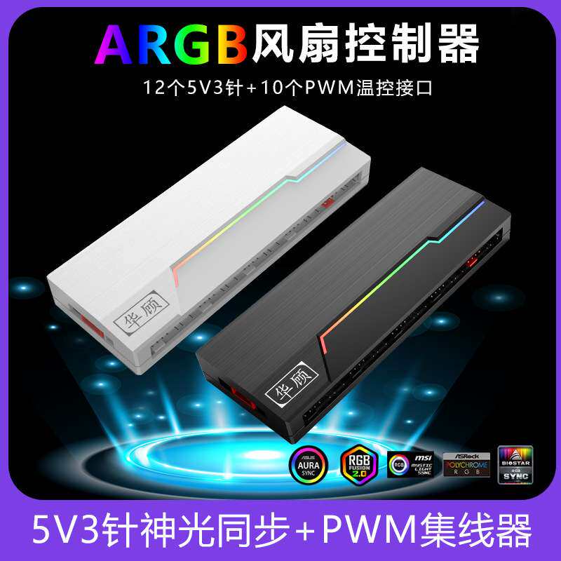 电脑rgb温控集线器ARGB控制器神光同步PWM机箱风扇二合一磁吸固定