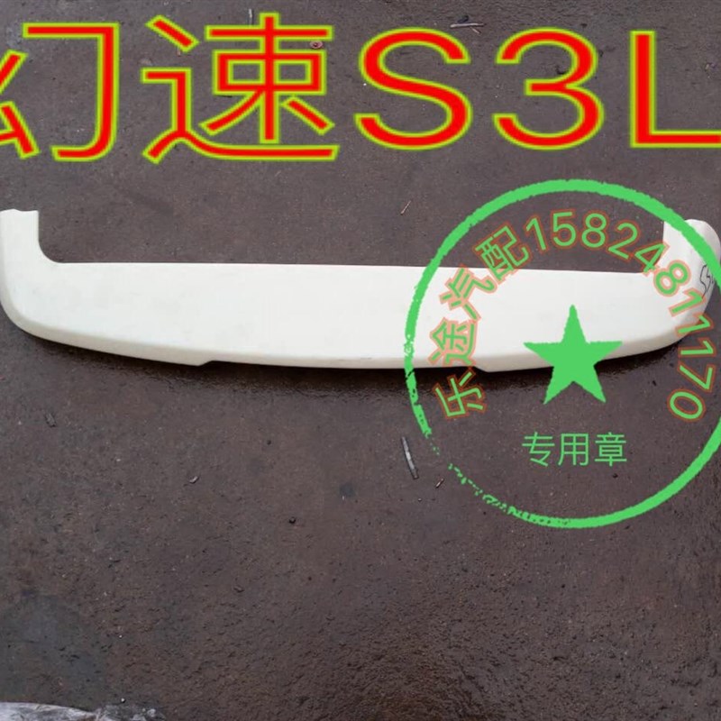 北汽幻速S3L尾j翼幻速尾翼S3L尾翼定风翼顶翼尾箱导流板S3尾翼尾