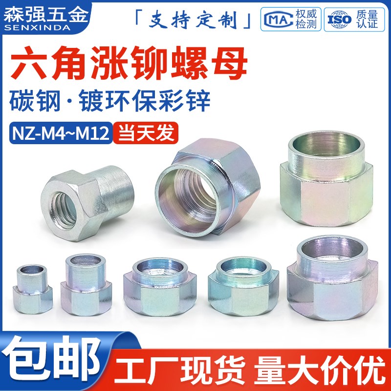 碳钢六角涨铆螺母镀环保彩锌台阶翻边螺帽压铆板金螺母NZV-M4M5M1