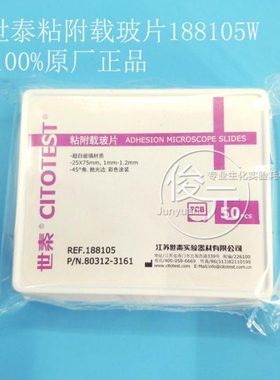 世泰载玻片盖玻片 粘附载玻片 正电荷防脱 188105W 50片/盒