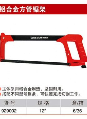 耐世钢锯 铝合金方管锯架 929002 12寸手锯钢锯 带锯条