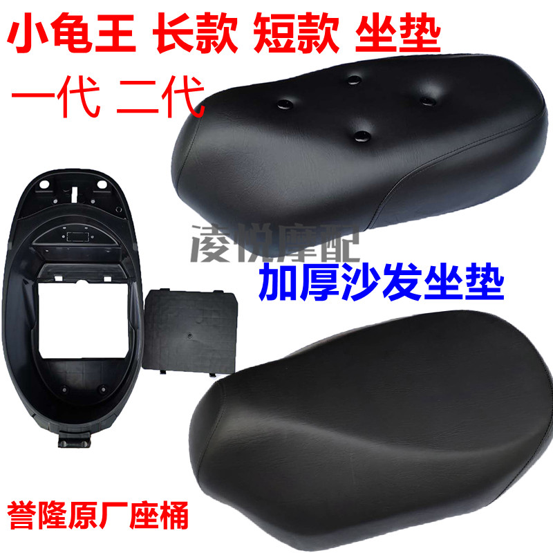 电动车小b龟王一代二代坐垫加厚座包誉隆小龟短款长款座桶鞍座内
