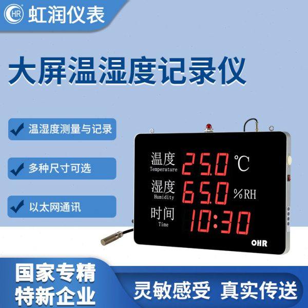 虹润大屏温湿度自动记录仪壁挂式工业级仓库大棚机房温度湿度表