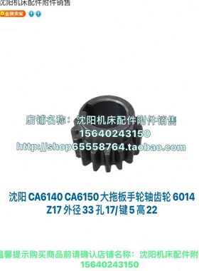 沈阳机床CA6140A CA6150A溜板箱齿轮手轮轴 齿轮6014 Z17 M1.75